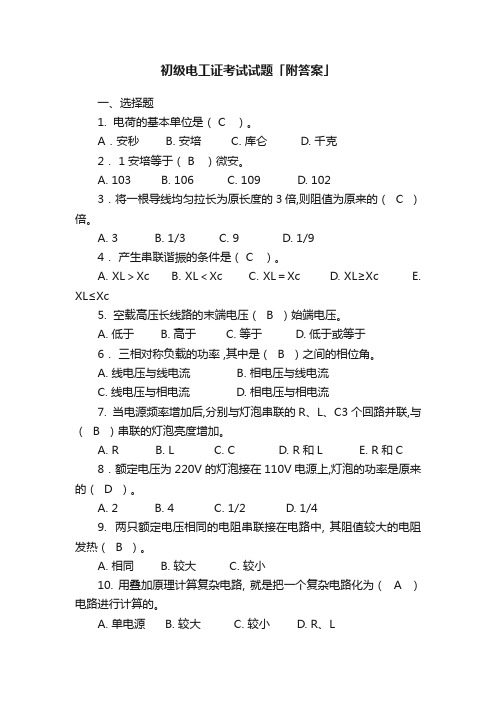 初级电工证考试试题「附答案」