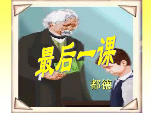 《最后一课》 优质课件