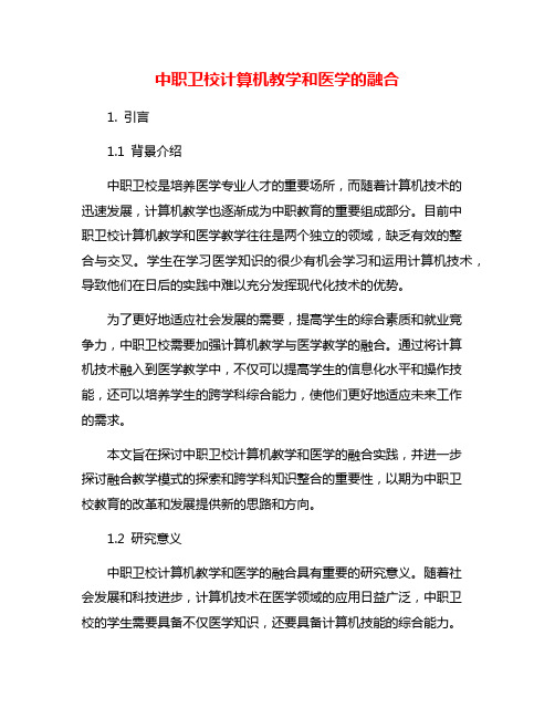 中职卫校计算机教学和医学的融合