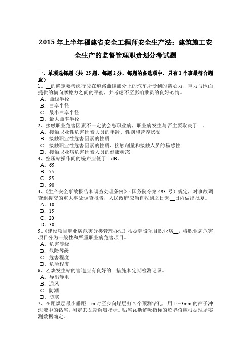 2015年上半年福建省安全工程师安全生产法：建筑施工安全生产的监督管理职责划分考试题