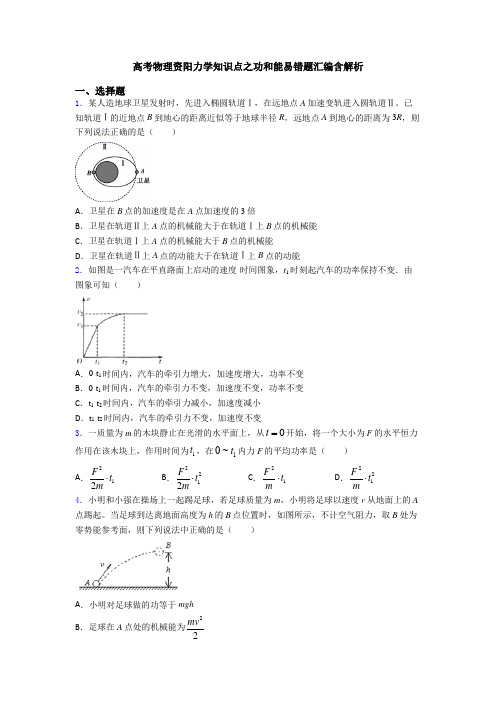 高考物理资阳力学知识点之功和能易错题汇编含解析