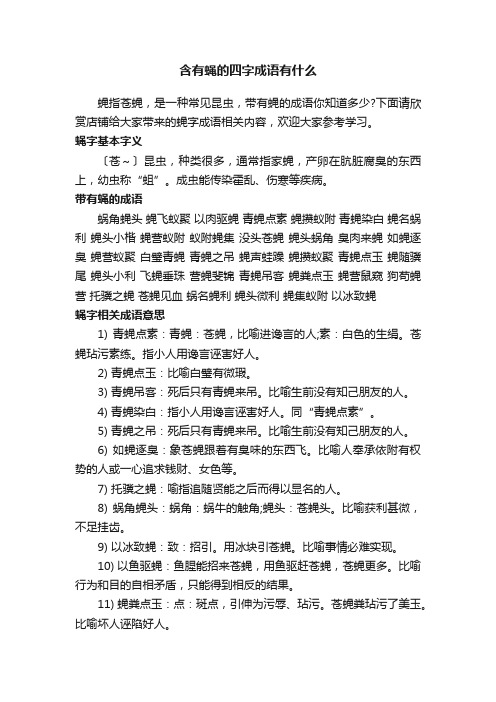 含有蝇的四字成语有什么