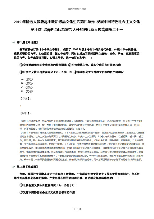 2019年精选人教版高中政治思品文化生活第四单元 发展中国特色社会主义文化第十课 培养担当民族复兴大任的时