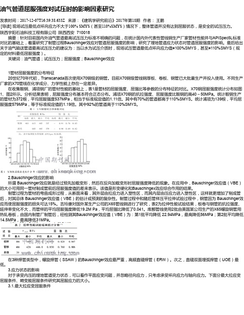 油气管道屈服强度对试压时的影响因素研究