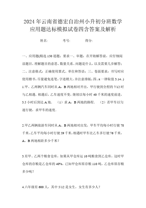 2024年云南省德宏自治州小升初分班数学应用题达标模拟试卷四含答案及解析