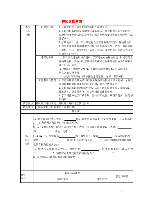 江苏省丹阳市第八中学九年级历史 探险者的梦想教案 新