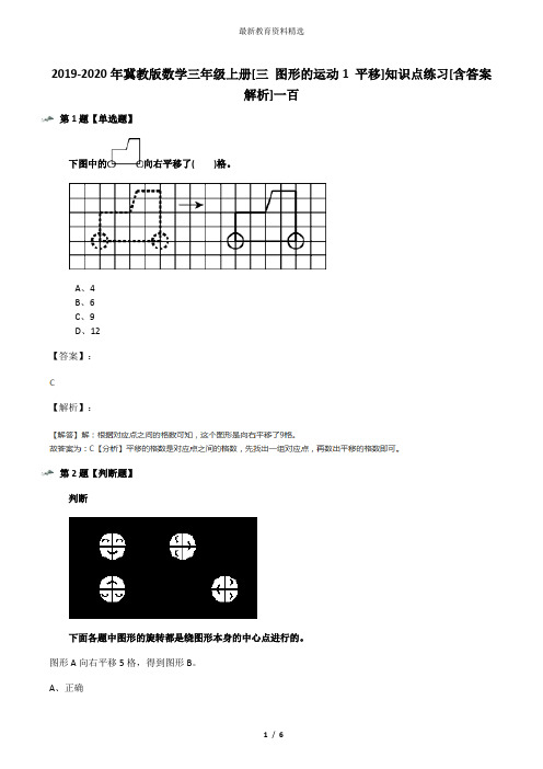 2019-2020年冀教版数学三年级上册[三 图形的运动1 平移]知识点练习[含答案解析]一百