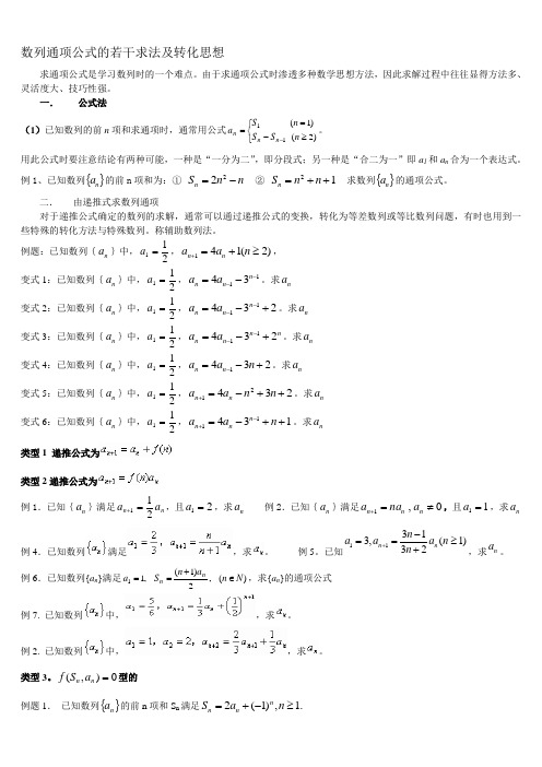 数列通项公式的若干求法及转化思想 