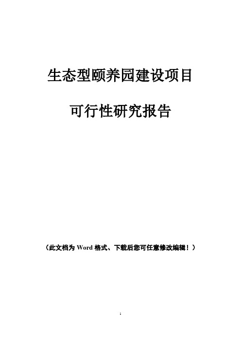 生态型颐养园建设项目可行性研究报告