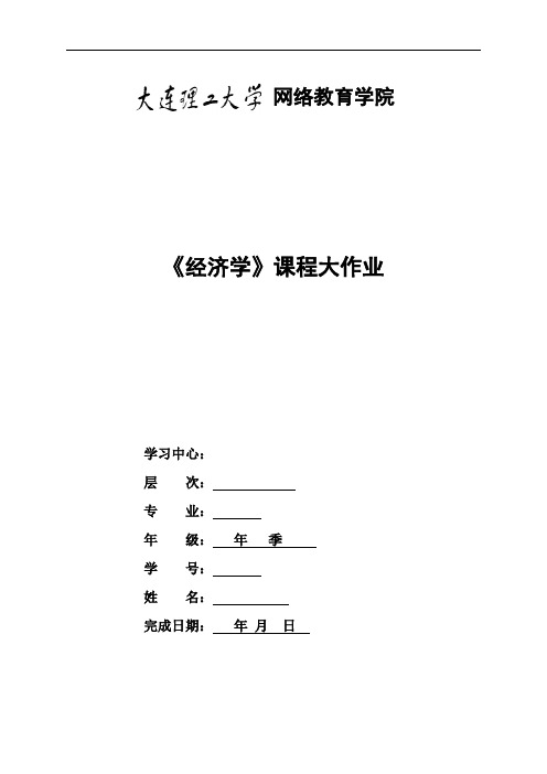 大工19秋《经济学》离线作业答