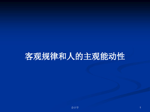 客观规律和人的主观能动性PPT教案