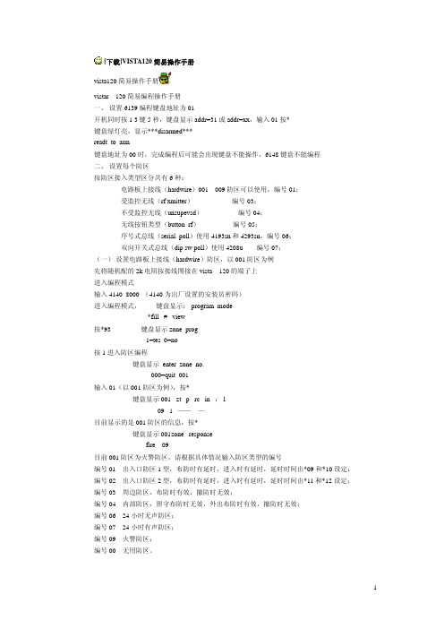 Vista120报警主机操作说明