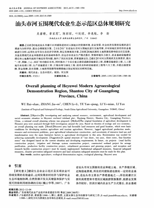 汕头市河玉围现代农业生态示范区总体规划研究