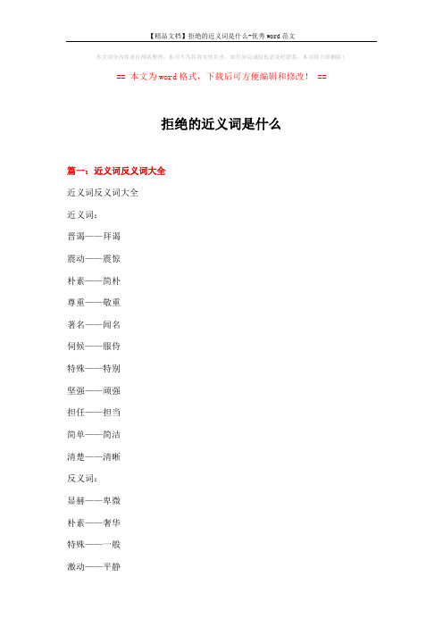 【精品文档】拒绝的近义词是什么-优秀word范文 (16页)