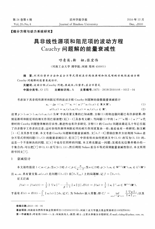 具非线性源项和阻尼项的波动方程Cauchy问题解的能量衰减性