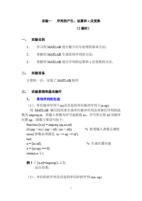 实验一   序列的产生、运算和Z反变换