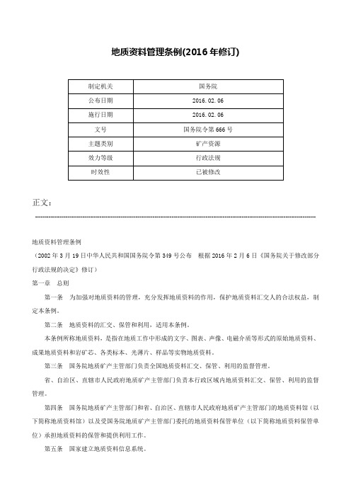 地质资料管理条例(2016年修订)-国务院令第666号