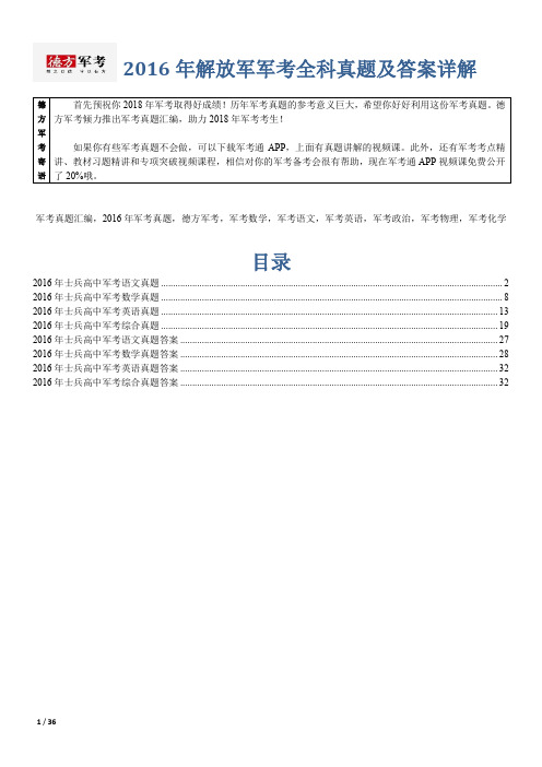 【精品】2016年解放军军考全科真题及答案详解德方军考汇编