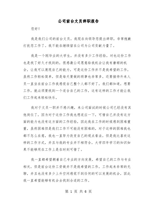 公司前台文员辞职报告（三篇）