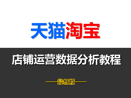 最新天猫淘宝店铺运营数据分析教程