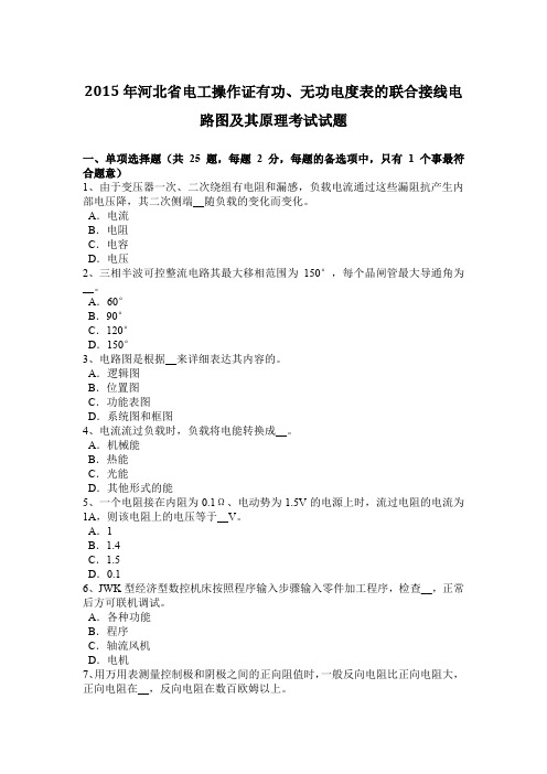 2015年河北省电工操作证有功、无功电度表的联合接线电路图及其原理考试试题