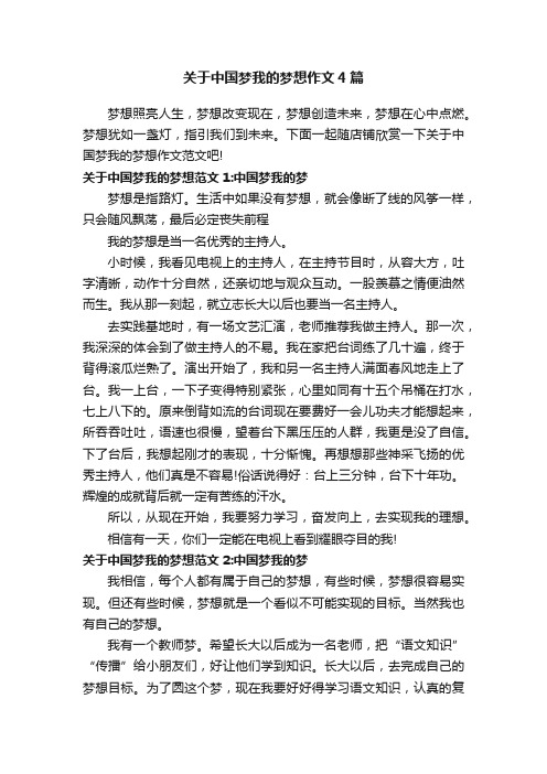 关于中国梦我的梦想作文4篇