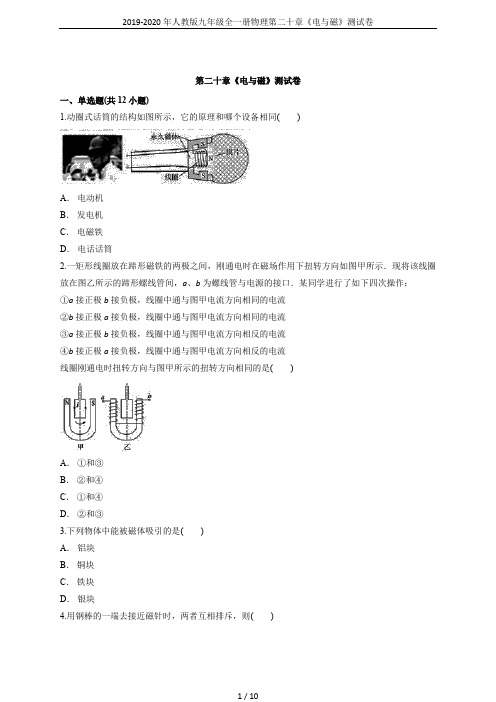 2019-2020年人教版九年级全一册物理第二十章《电与磁》测试卷