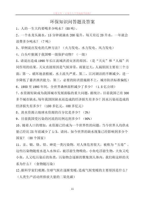 环保知识问答题及答案