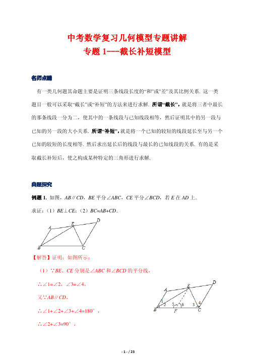 中考数学复习几何模型专题讲解1---截长补短模型(解析版)