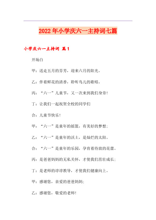 2022年小学庆六一主持词七篇