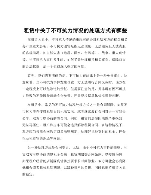 租赁中关于不可抗力情况的处理方式有哪些