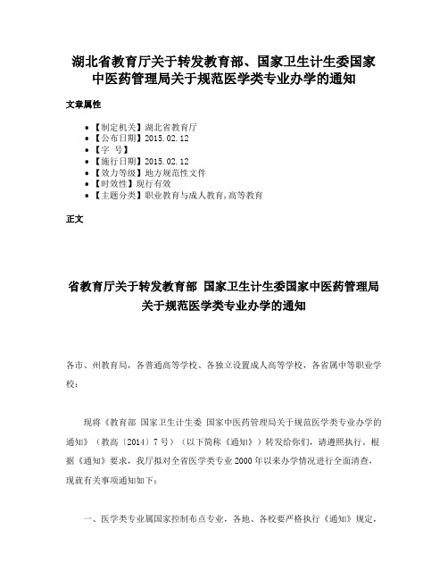 湖北省教育厅关于转发教育部、国家卫生计生委国家中医药管理局关于规范医学类专业办学的通知