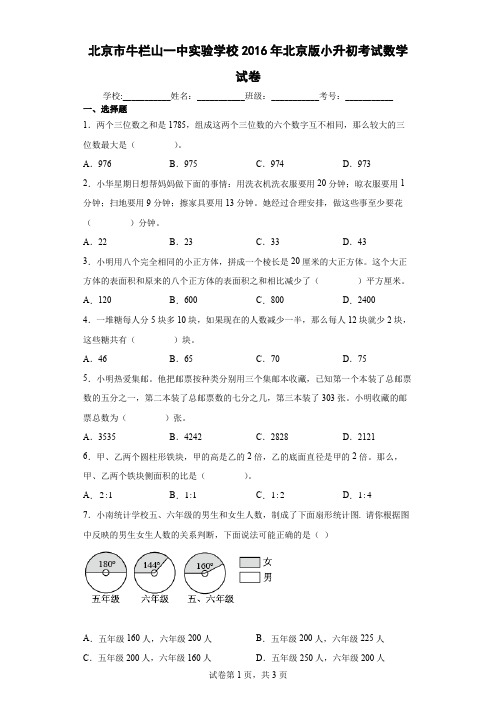 北京市牛栏山一中实验学校2016年北京版小升初考试数学试卷及答案