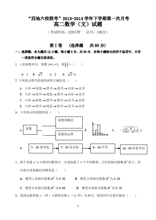 福建省四地六校2013-2014学年高二下学期第一次月考数学文试题