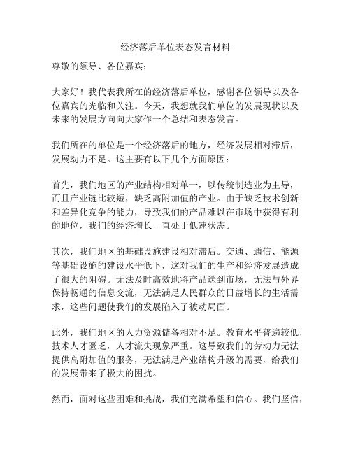 经济落后单位表态发言材料