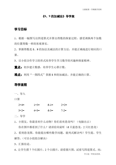 最新人教版一年级数学上册《8和9的加减法》导学案