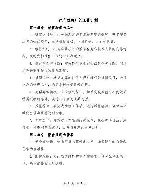 汽车修理厂的工作计划