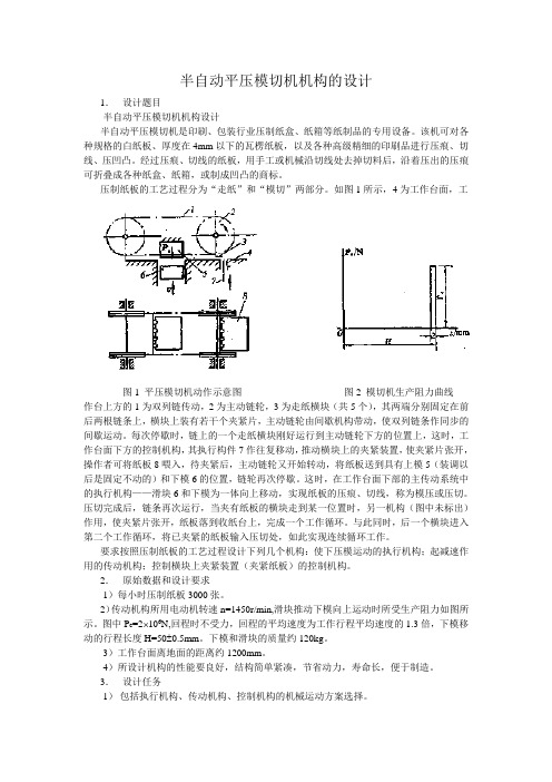 半自动平压模切机机构设计