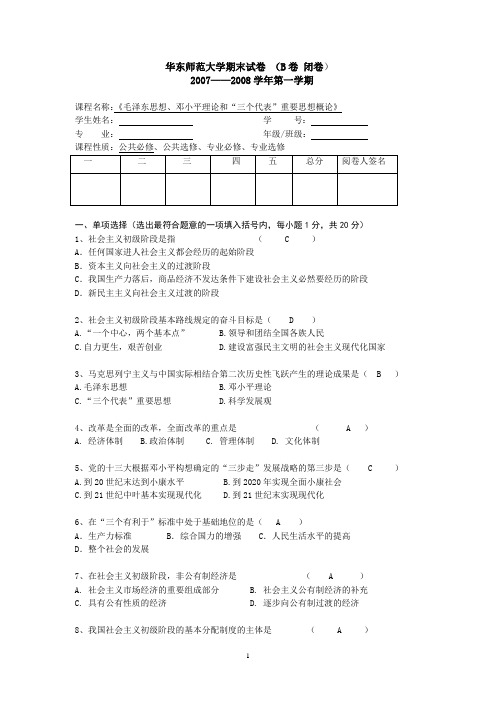 华师大 毛邓三概论试卷(2007-2008)(一)B卷