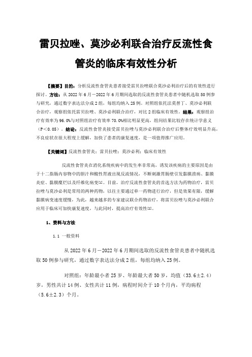 雷贝拉唑、莫沙必利联合治疗反流性食管炎的临床有效性分析