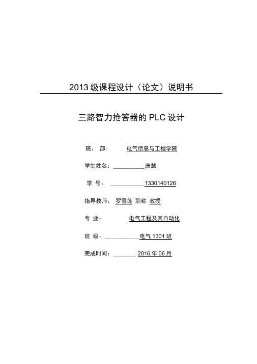 PLC控制三路抢答器