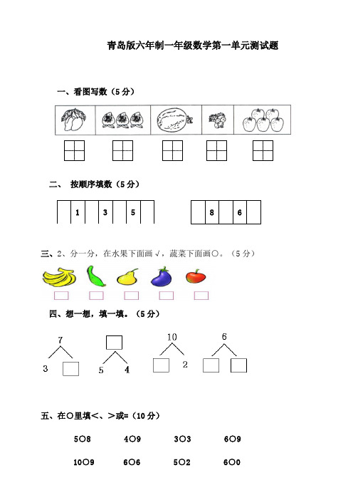 青岛版六年制一年级数学第一单元测试题(含答案)