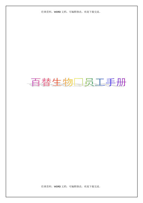 百替生物员工手册定稿【Word版】83p