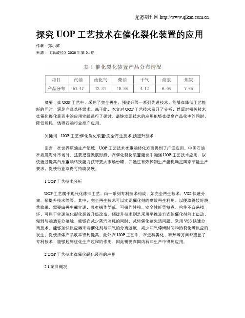 探究UOP工艺技术在催化裂化装置的应用