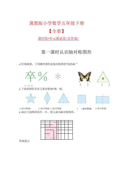 冀教版小学数学五年级下册【全册】课时练+单元测试卷(含答案)-word版