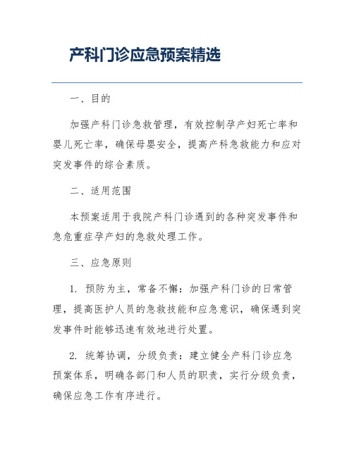 产科门诊应急预案精选