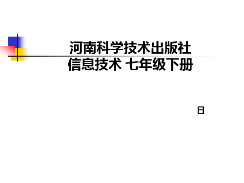 河南科学技术出版社 信息技术 七年级下册