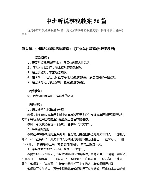 中班听说游戏教案20篇