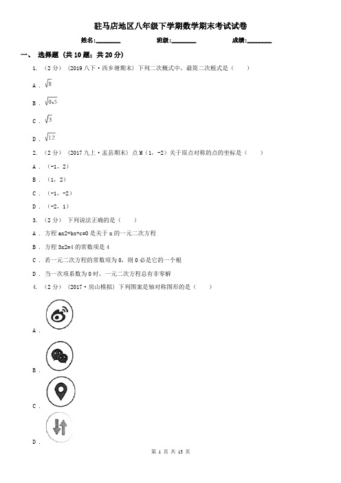 驻马店地区八年级下学期数学期末考试试卷