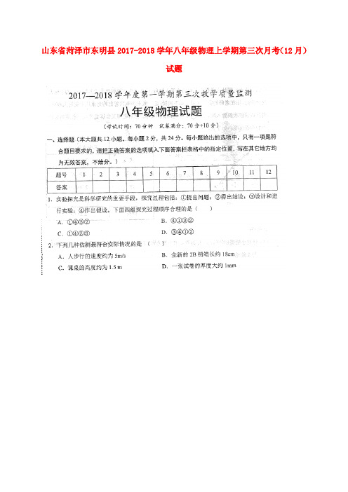 八年级物理上学期第三次月考12月试题扫描版新人教版